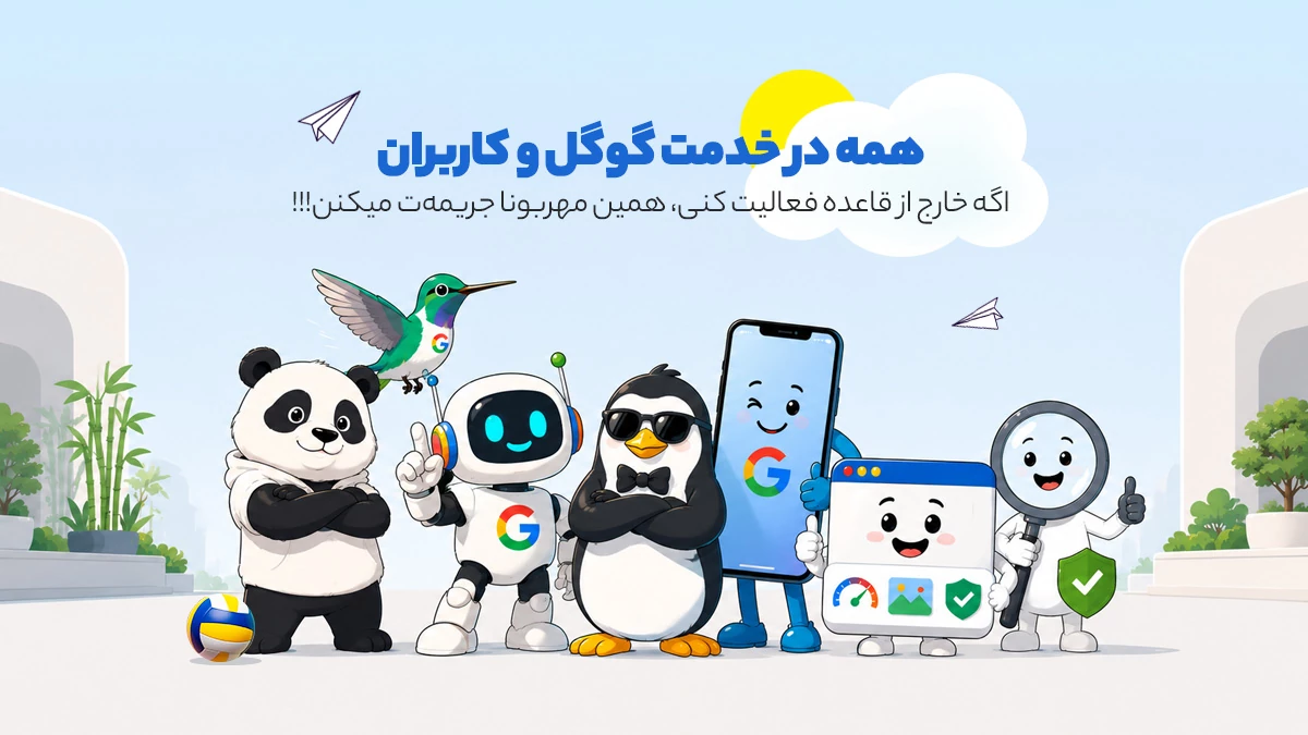 الگوریتم های گوگل