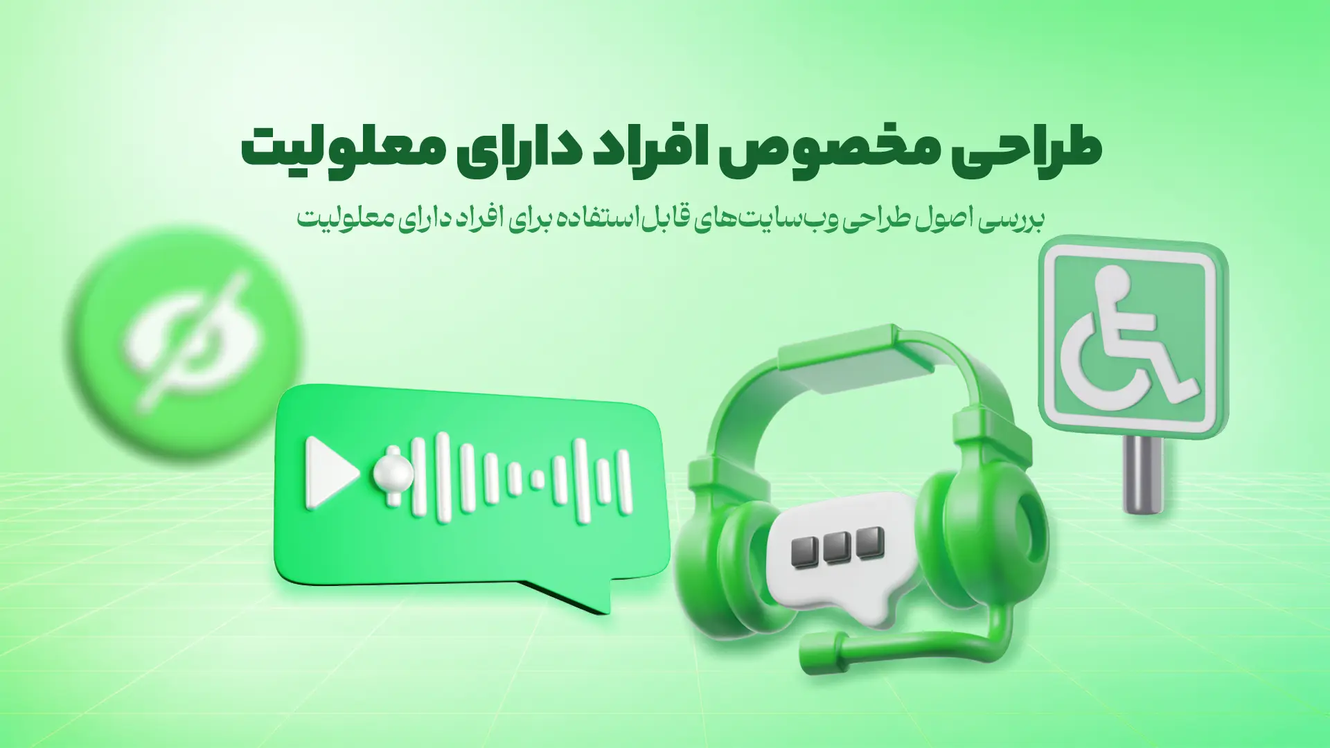 طراحی مخصوص افراد دارای معلولیت