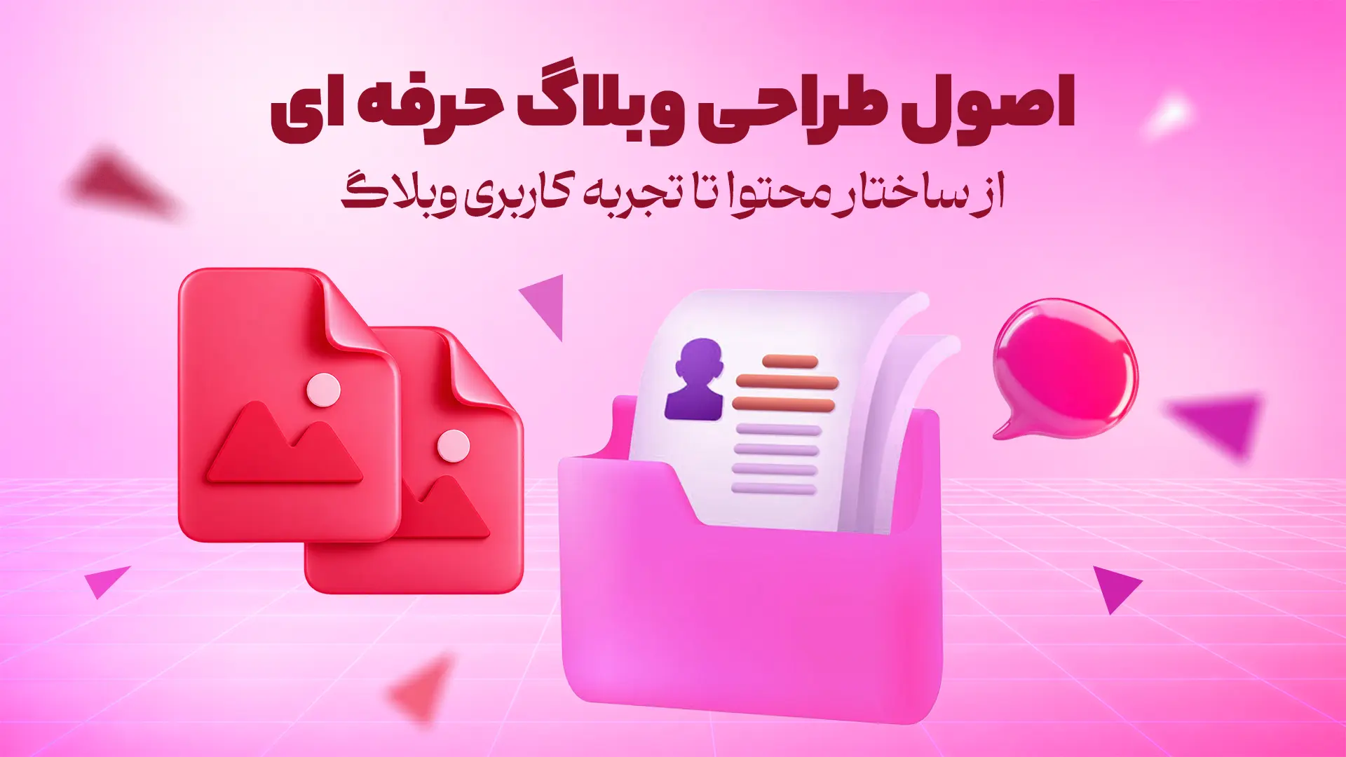 اصول طراحی وبلاگ حرفه ای