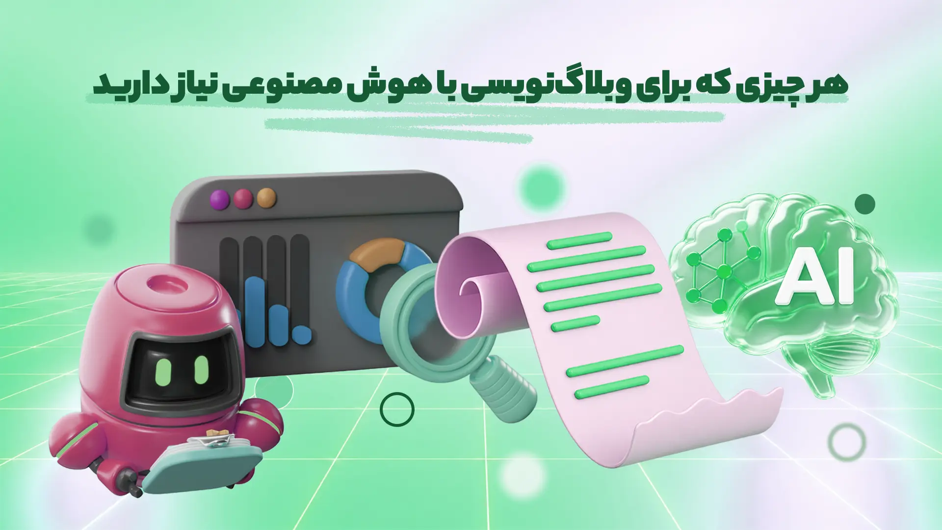 وبلاگ نویسی با هوش مصنوعی