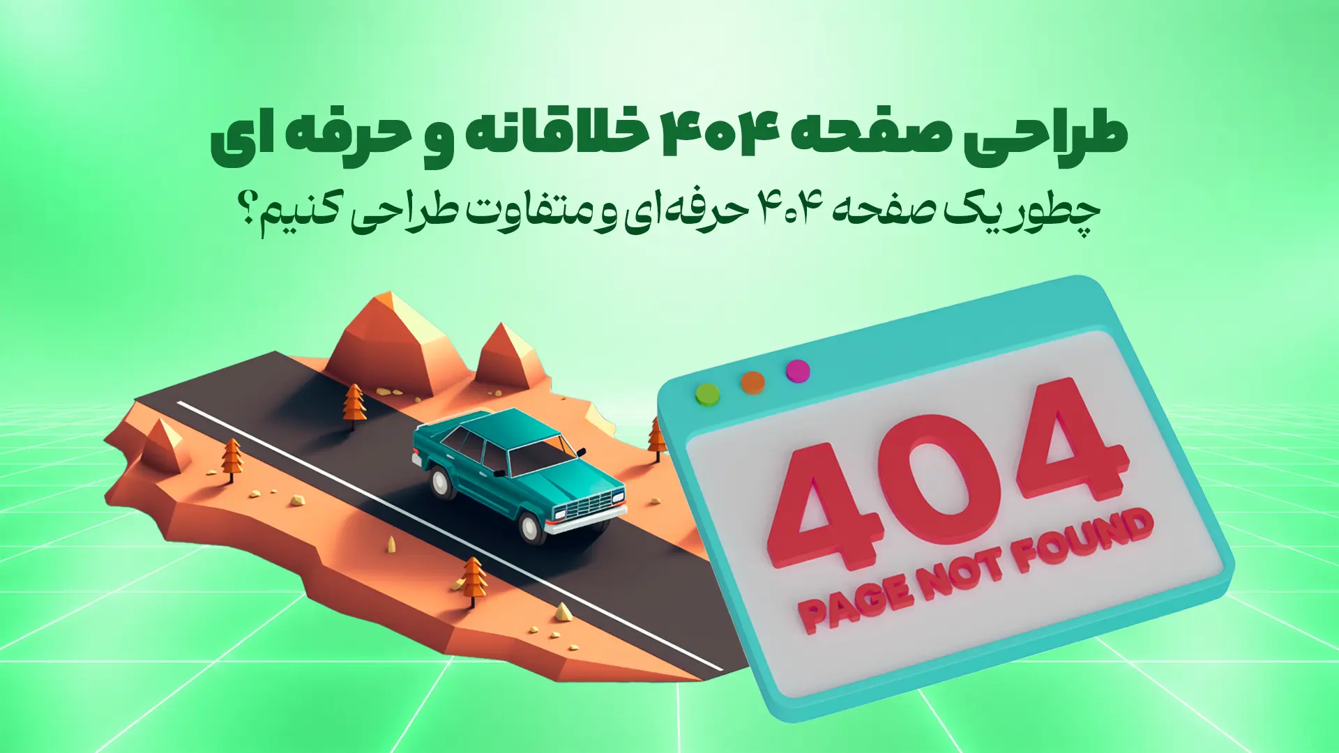 طراحی صفحه ۴۰۴ خلاقانه و حرفه ای