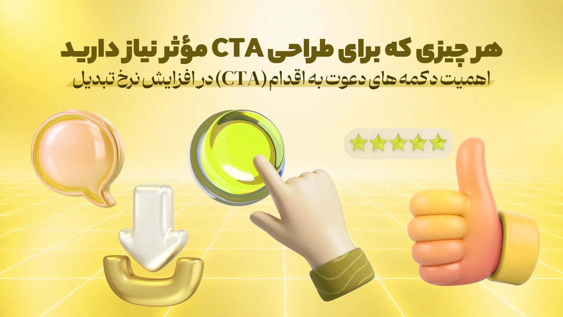 اهمیت دکمه های دعوت به اقدام (CTA) در افزایش نرخ تبدیل