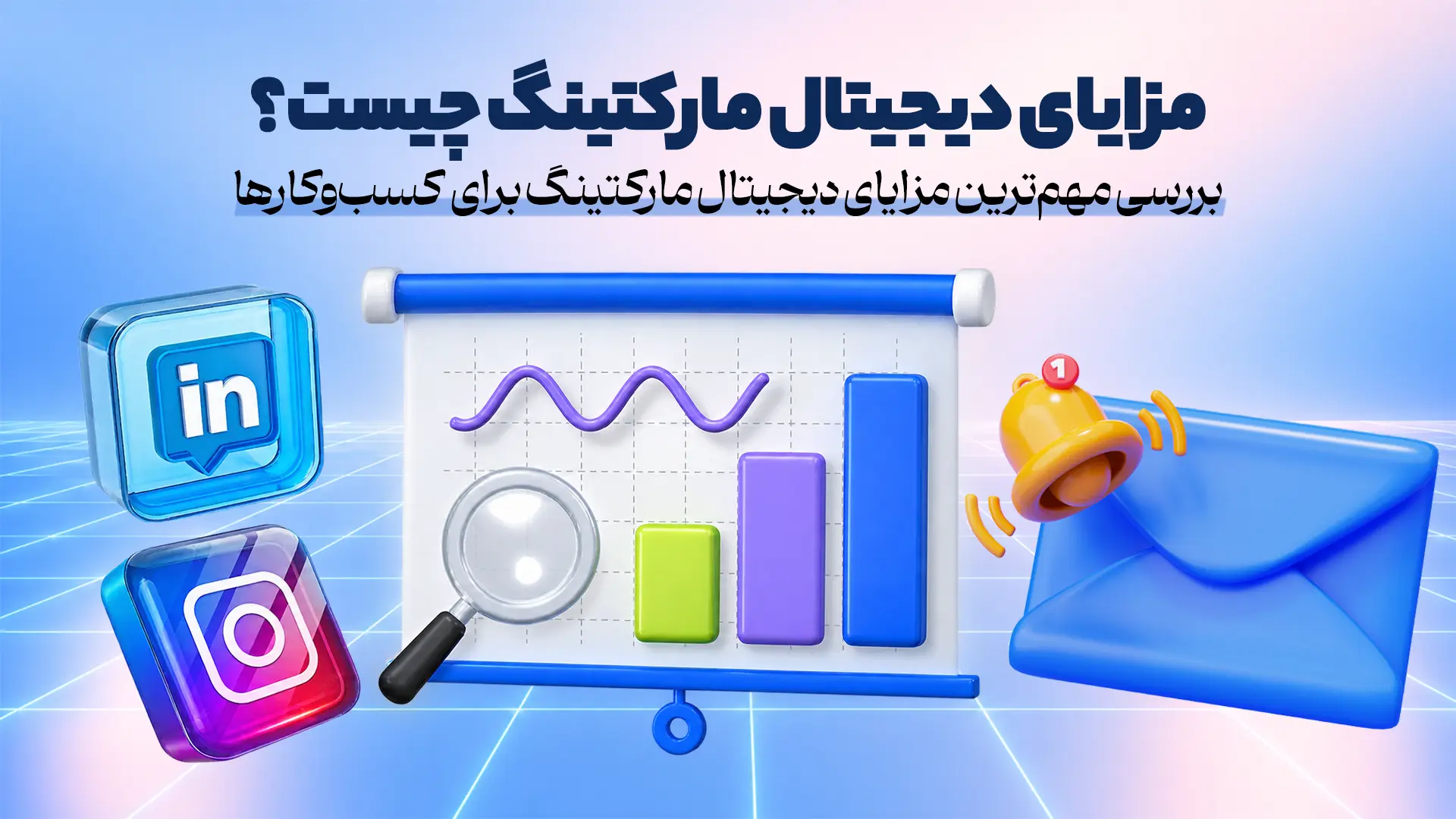 مزایای دیجیتال مارکتینگ چیست؟