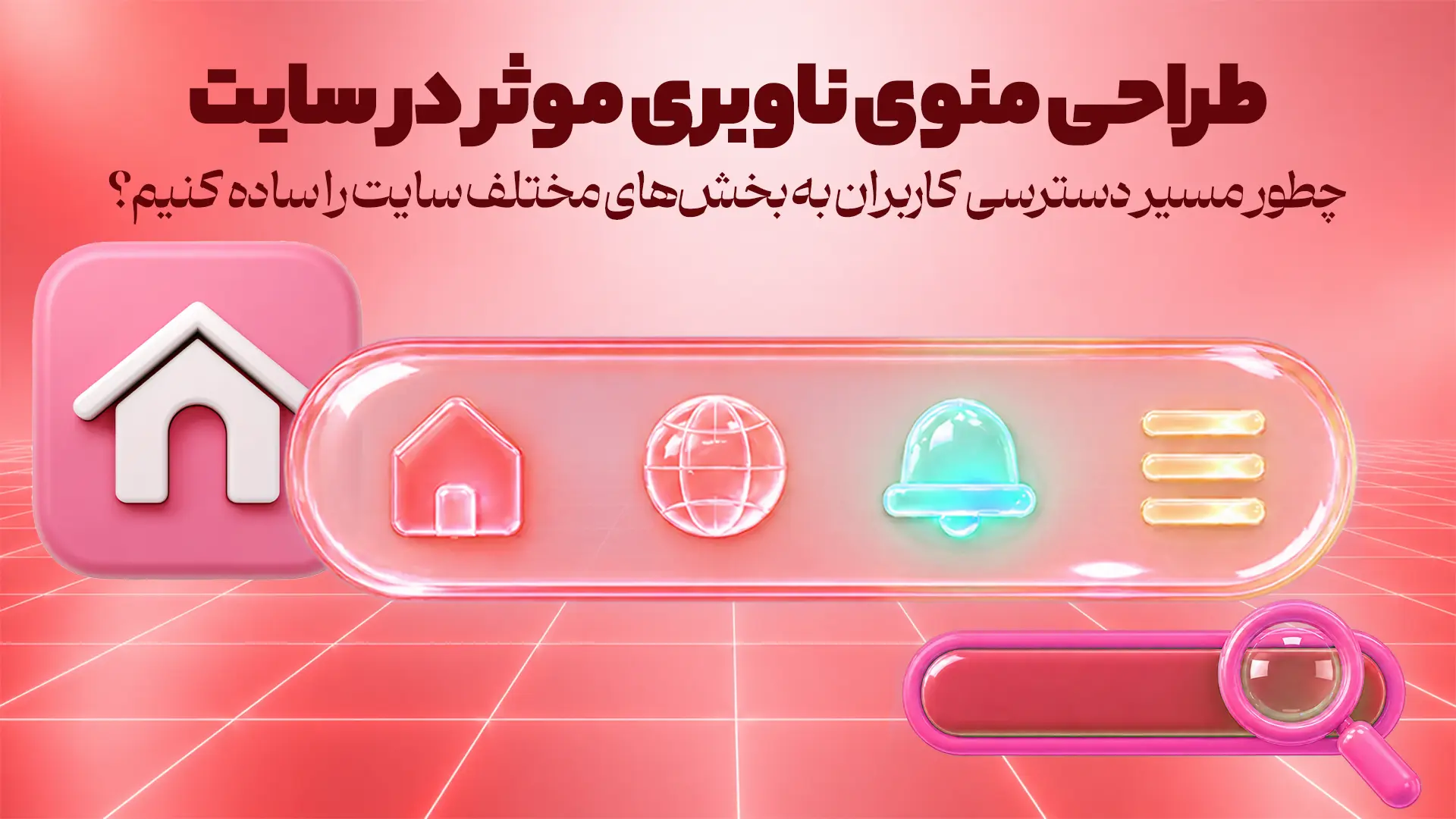 طراحی منوی ناوبری موثر در سایت