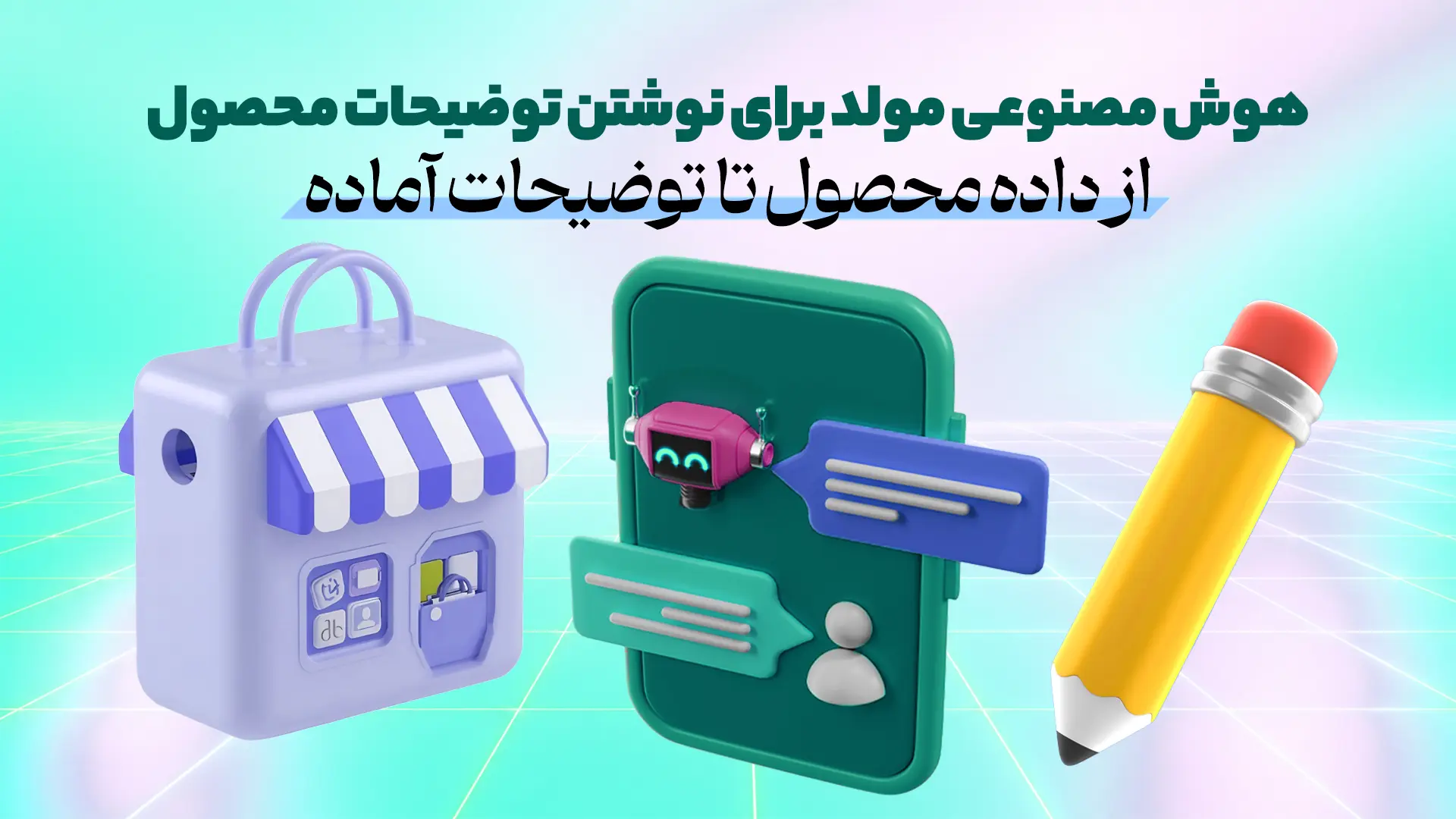 هوش مصنوعی مولد برای نوشتن توضیحات محصول