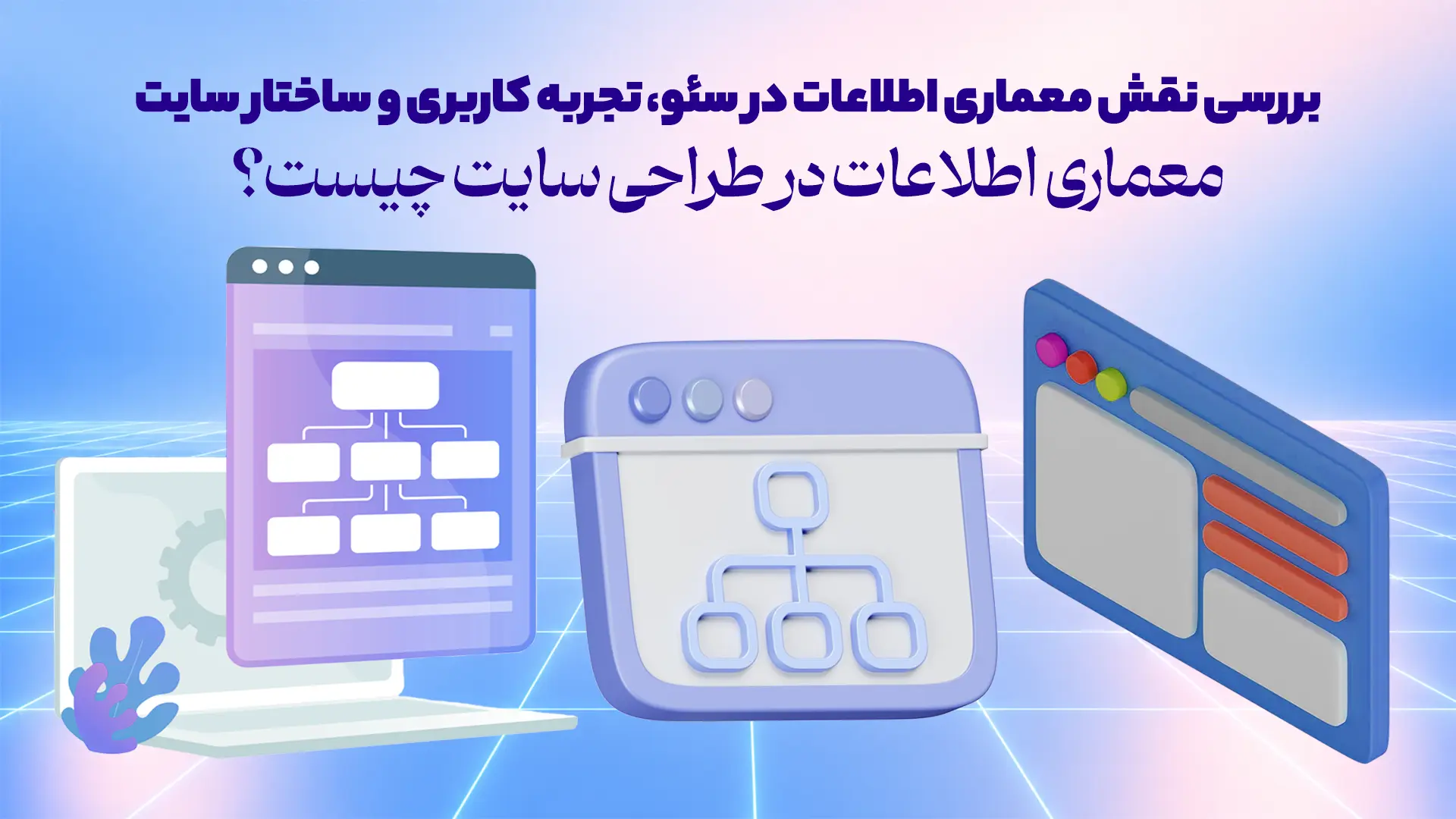 معماری اطلاعات در طراحی سایت چیست؟