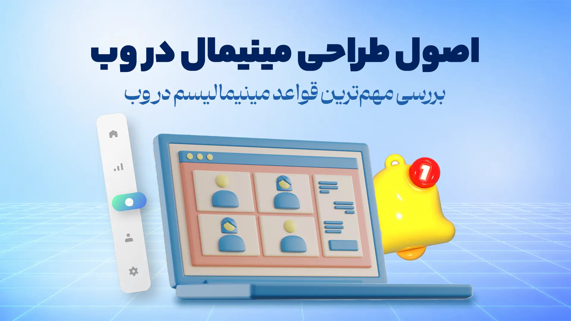 اصول طراحی مینمال در وب