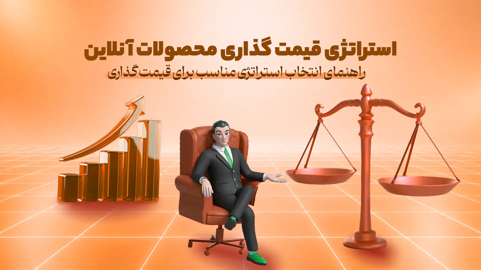 استراتژی قیمت گذاری محصولات آنلاین