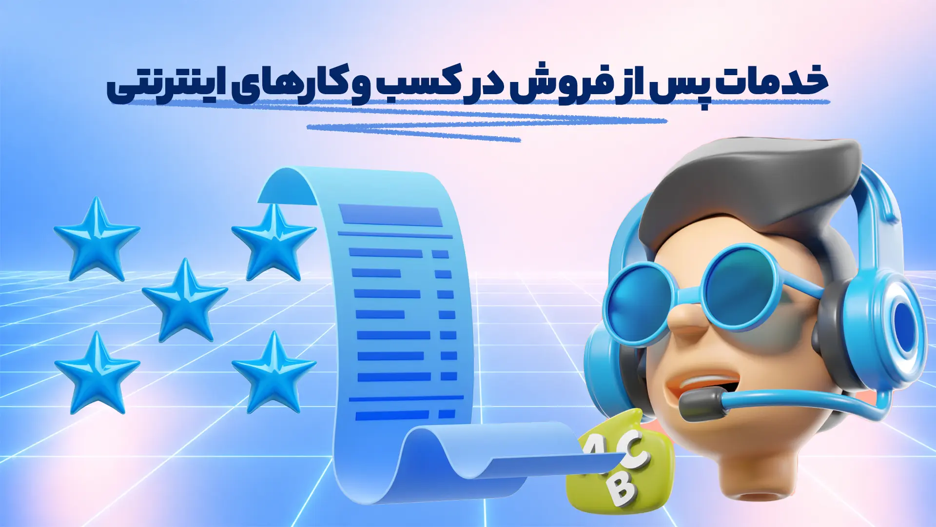 خدمات پس از فروش در کسب وکارهای اینترنتی