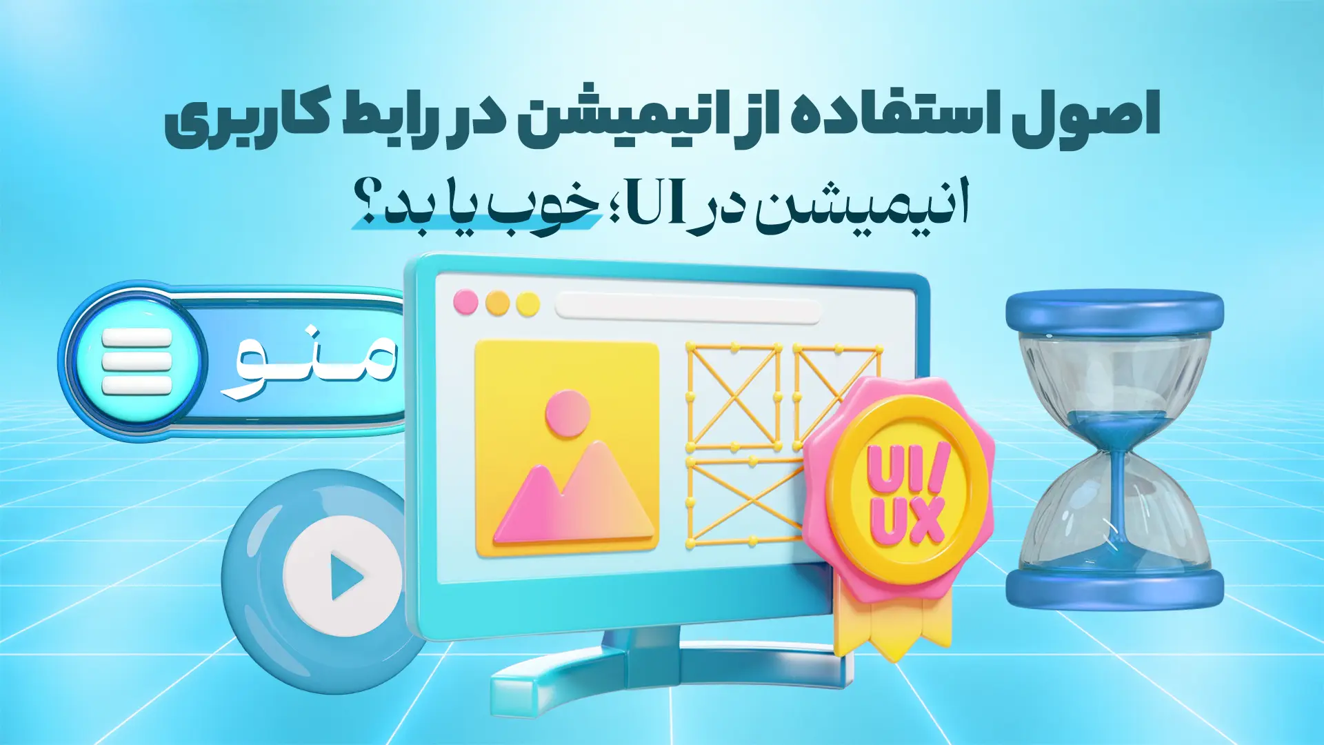 انیمیشن در UI؛ خوب یا بد؟