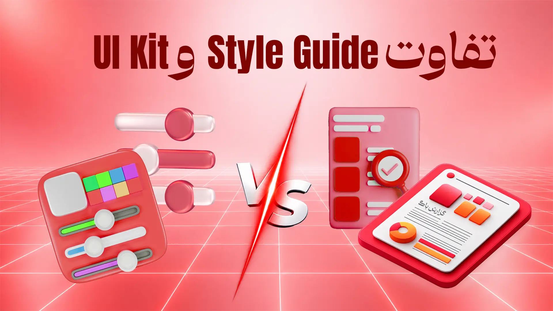تفاوت Style Guide و UI Kit
