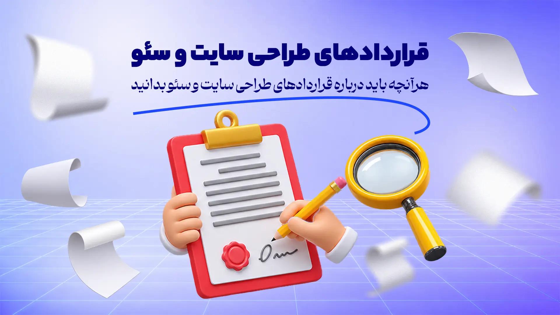 قراردادهای طراحی سایت و سئو