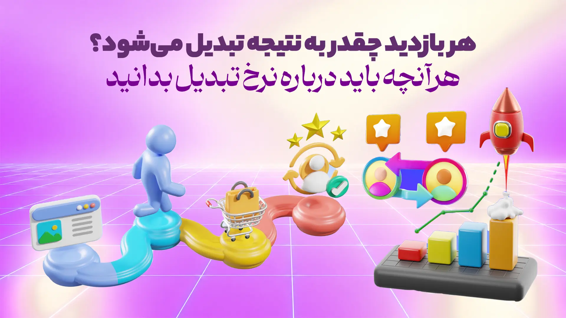 نرخ تبدیل چیست؟