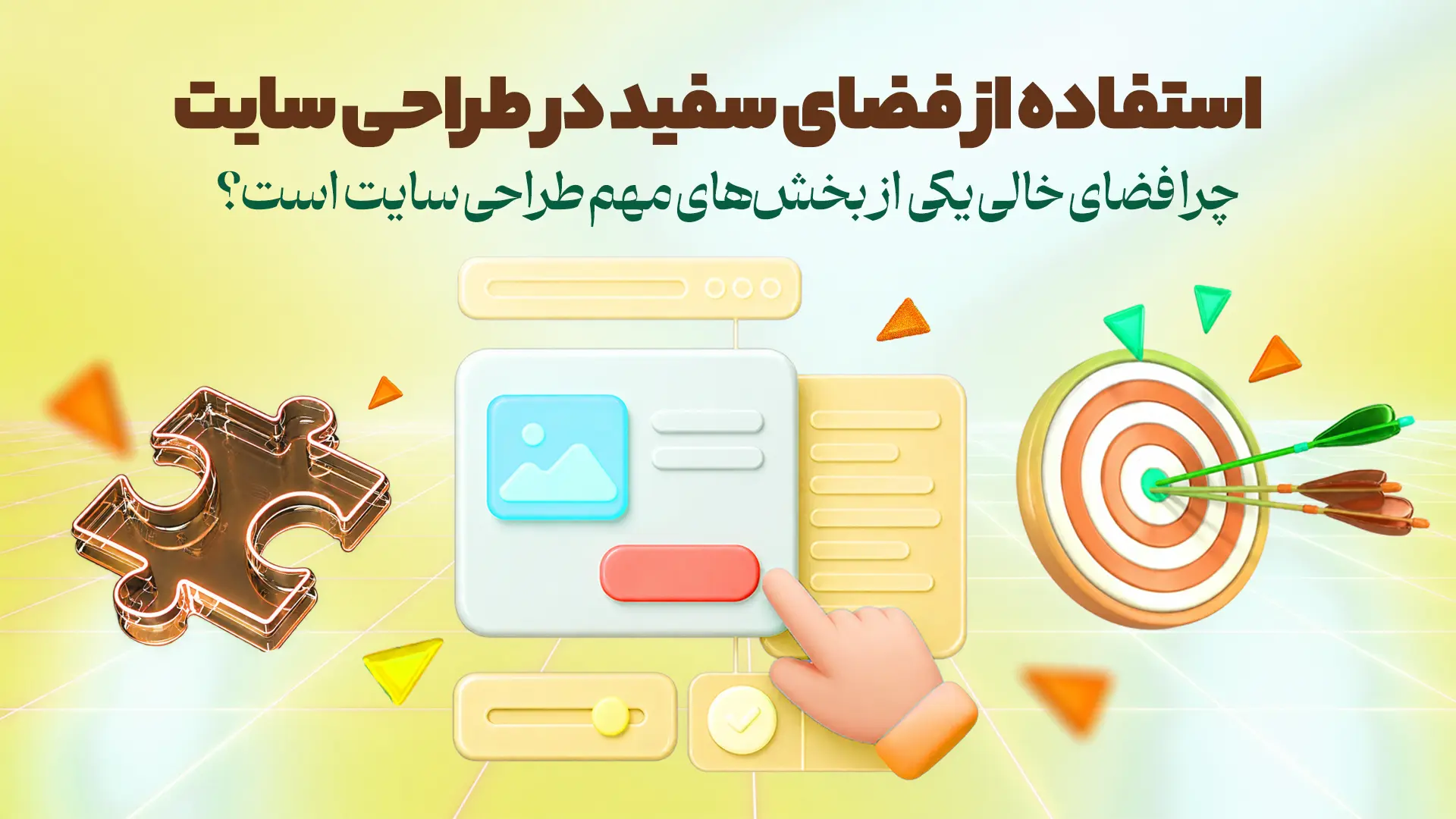 استفاده از فضای سفید در طراحی سایت