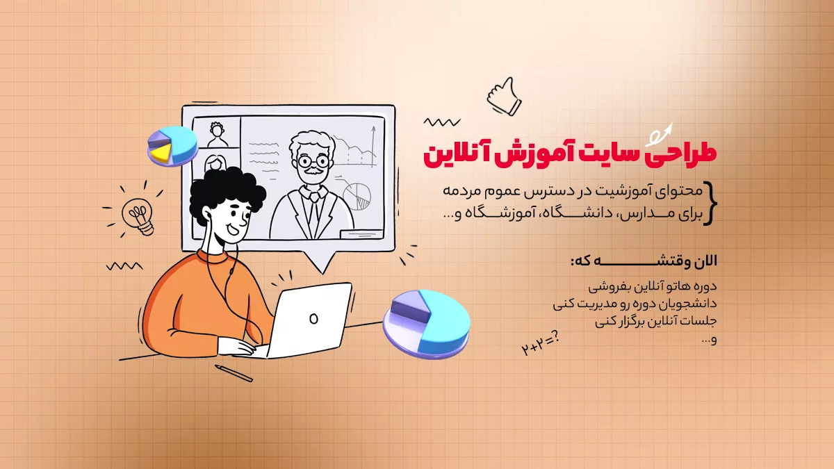 طراحی سایت آموزشی