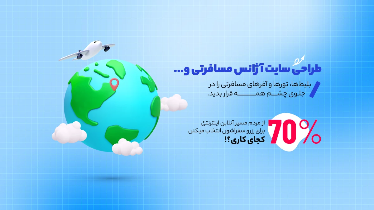 طراحی سایت آژانس مسافرتی
