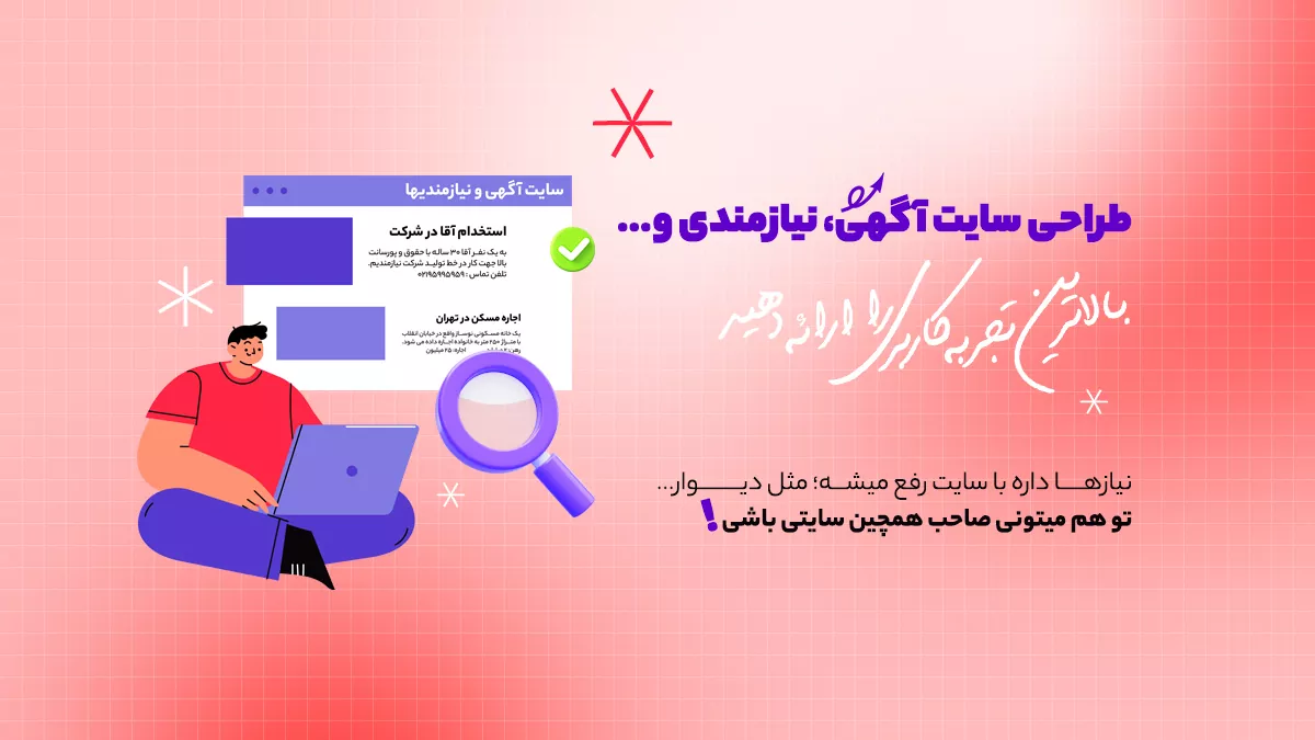 طراحی سایت آگهی نیازمندی