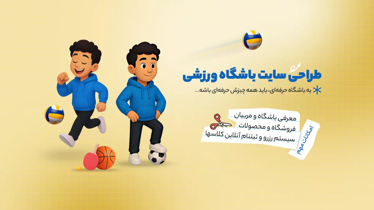 طراحی سایت باشگاه ورزشی