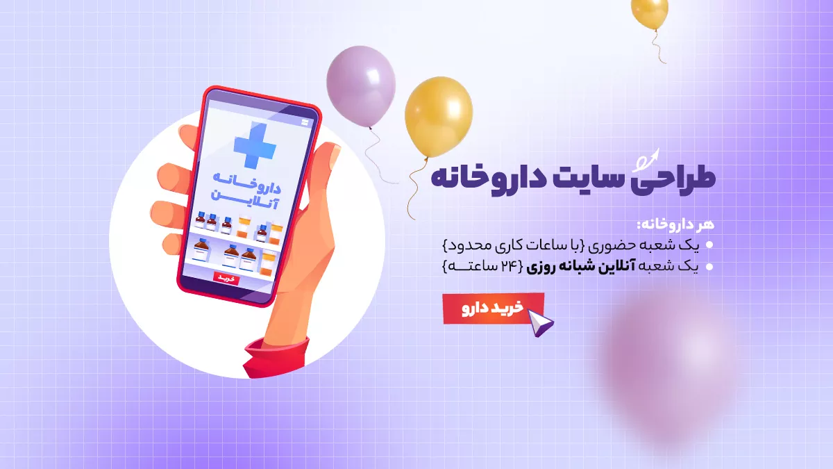 طراحی سایت داروخانه