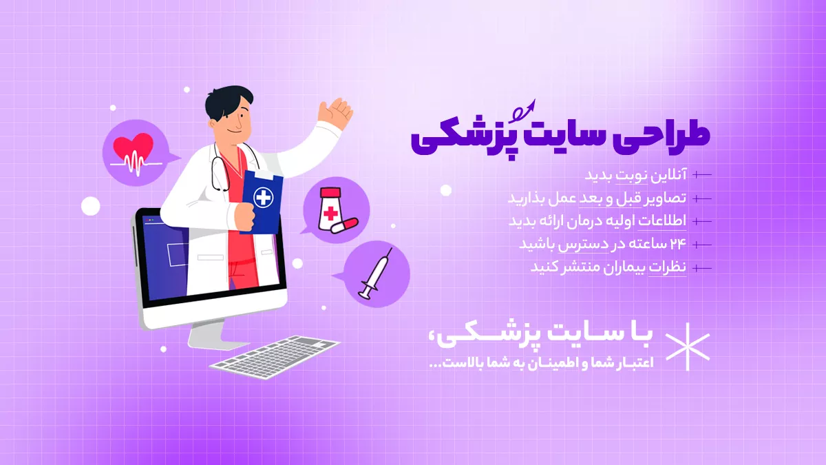 طراحی سایت پزشکی