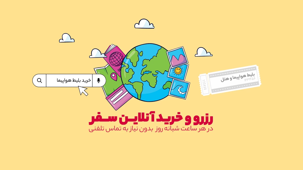 رزرو و خرید آنلاین بلیط