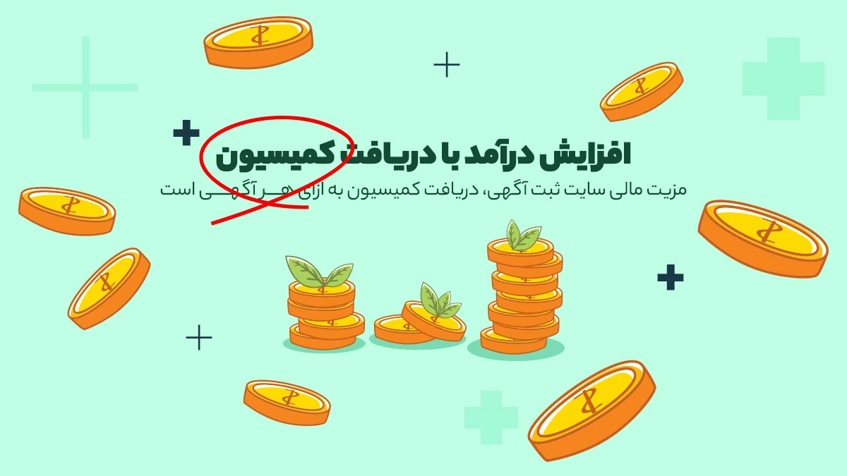 درآمد با دریافت کمیسیون