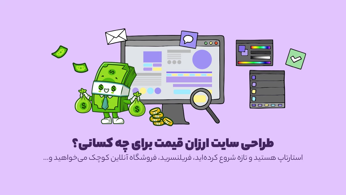 طراحی سایت ارزان برای چه کسانی است؟