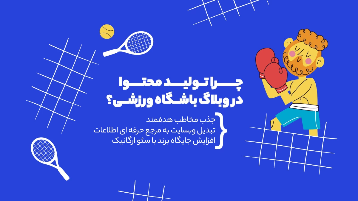 تولید محتوا سایت باشگاه ورزشی