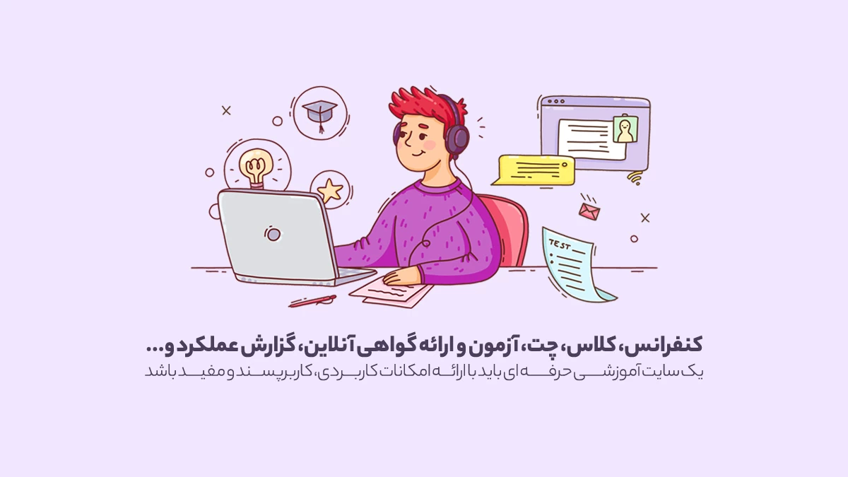 امکانات سایت آموزشی