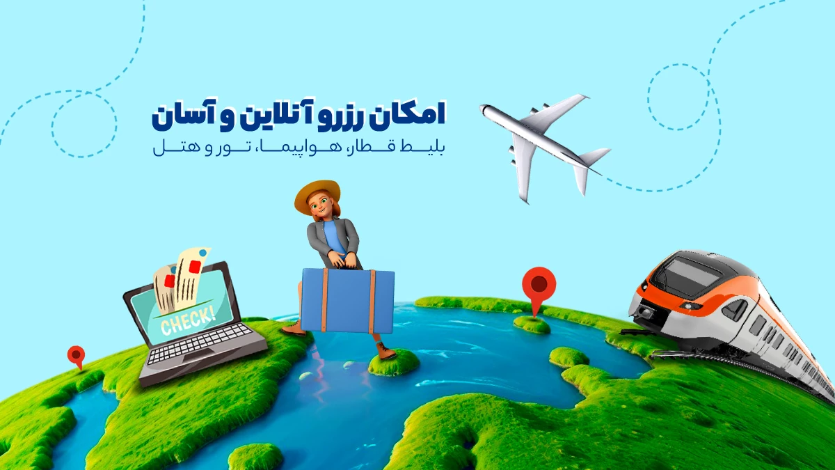 رزرو آنلاین بلیط قطار، هواپیما، تور و هتل