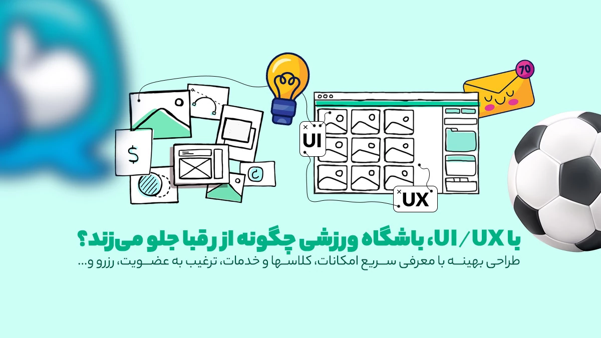 ui/ux عامل افزایش قدرت برندینگ سایت باشگاه