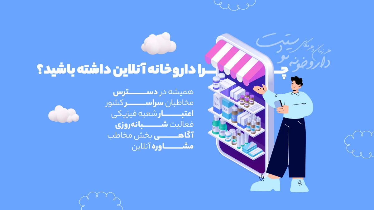 چرا سایت داروخانه داشته باشیم؟