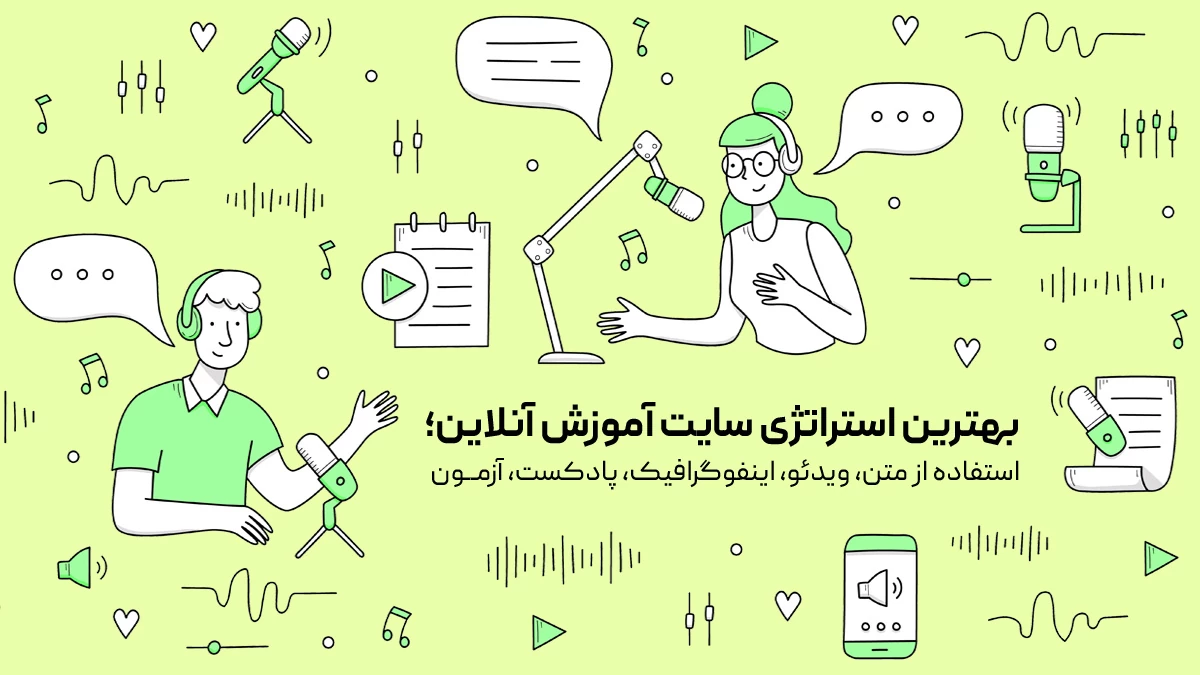 استراتژی یک سایت آموزش آنلاین