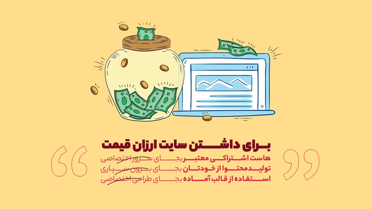سایت ارزان اما بهینه