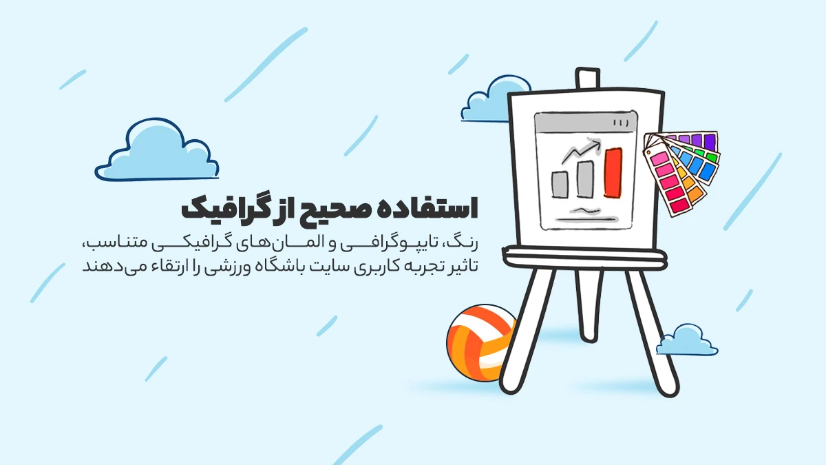 استفاده صحیح از گرافیک