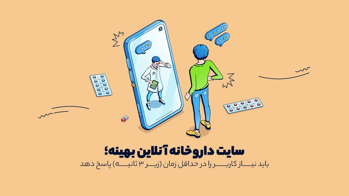 سایت داروخانه باید سریع جوابگوی کاربر باشد