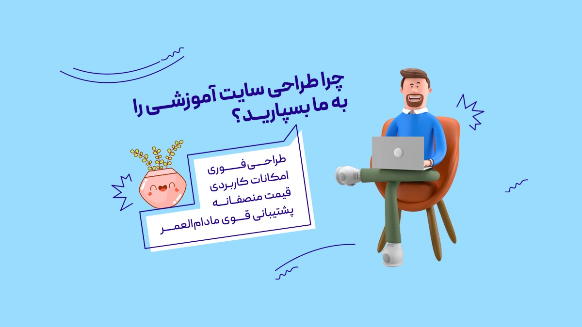 چرا طراحی سایت آموزشی را به ما بسپارید؟