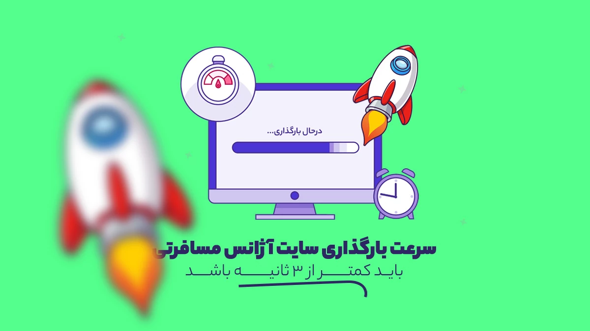 سرعت بارگذاری سایت کمتر از 3 ثانیه