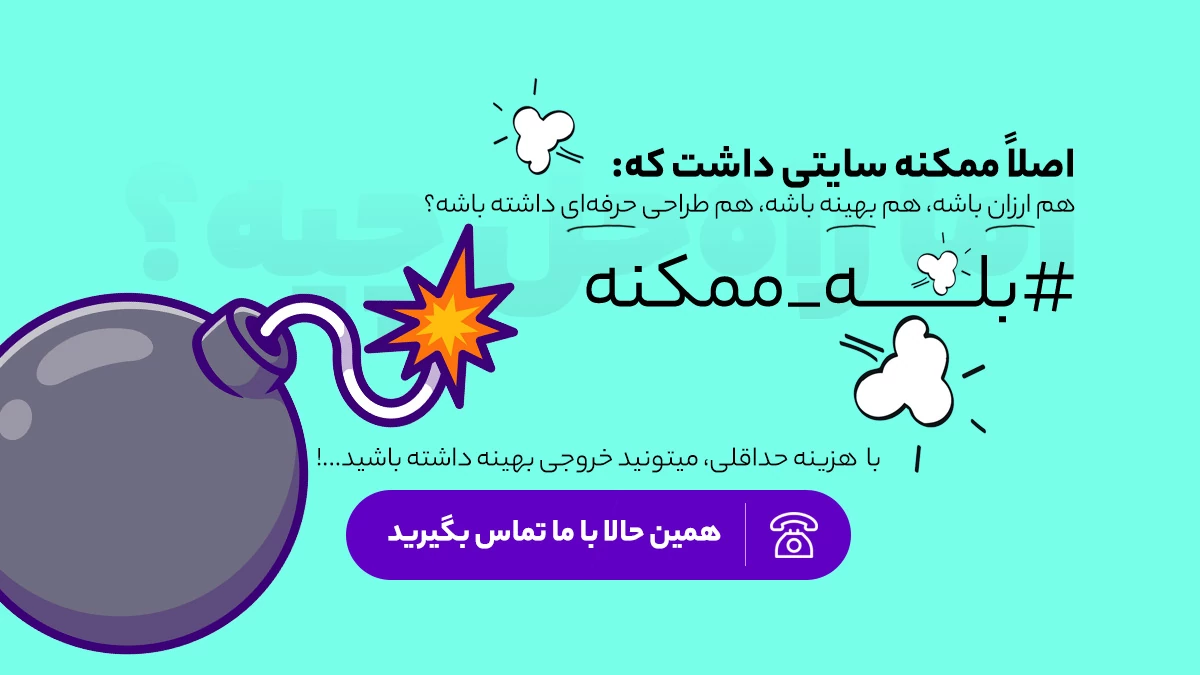 دعوت به اقدام جهت طراحی سایت ارزان