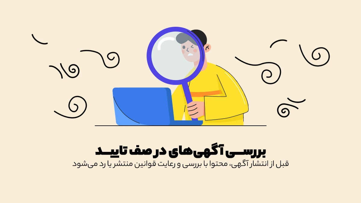 تایید و نمایش آگهی سایت
