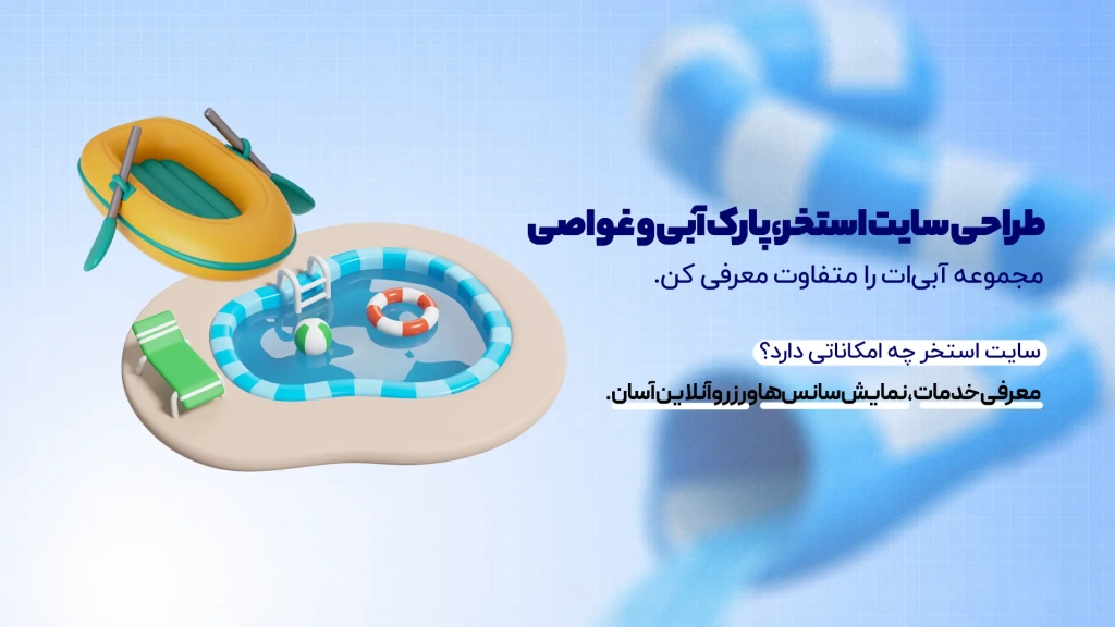 طراحی سایت استخر، پارک آبی و غواصی