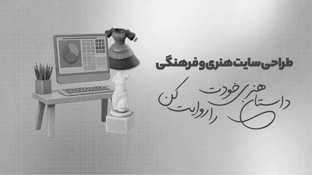 طراحی سایت هنری فرهنگی