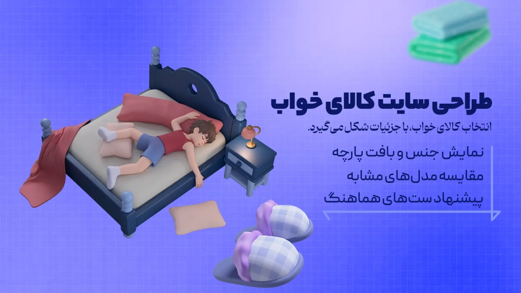 طراحی سایت کالای خواب