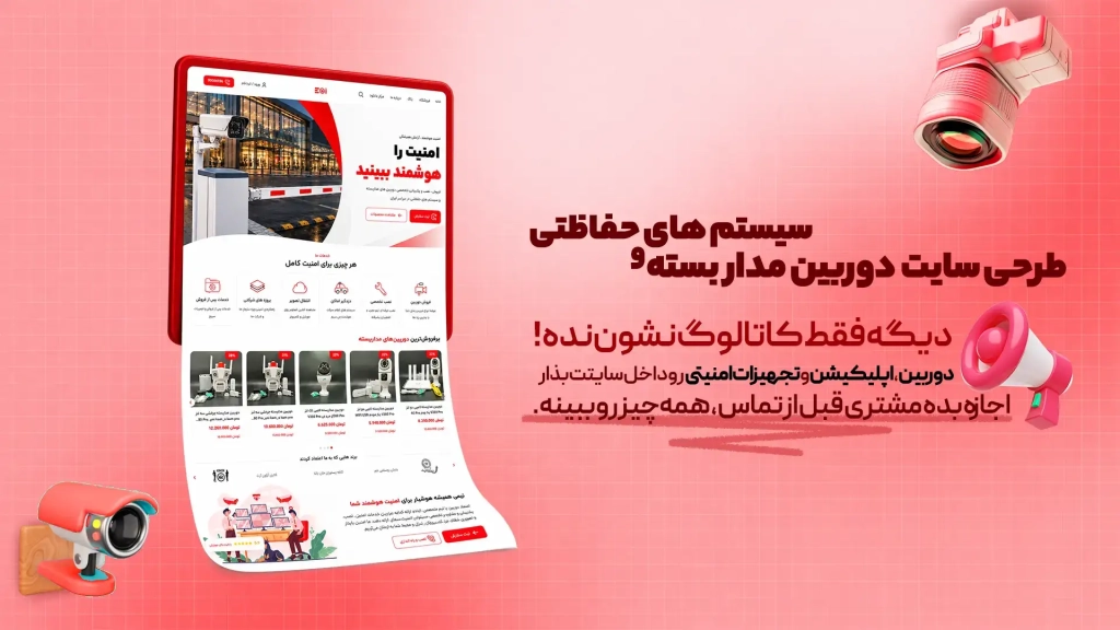 طرحی سایت دوربین مدار بسته و سیستم های حفاظتی