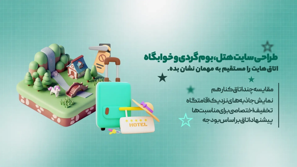 طراحی سایت هتل، بوم گردی و خوابگاه