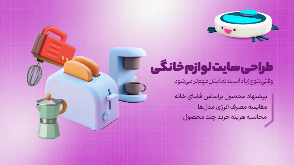 طراحی سایت لوازم خانگی