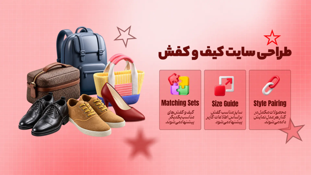 طراحی سایت کیف و کفش