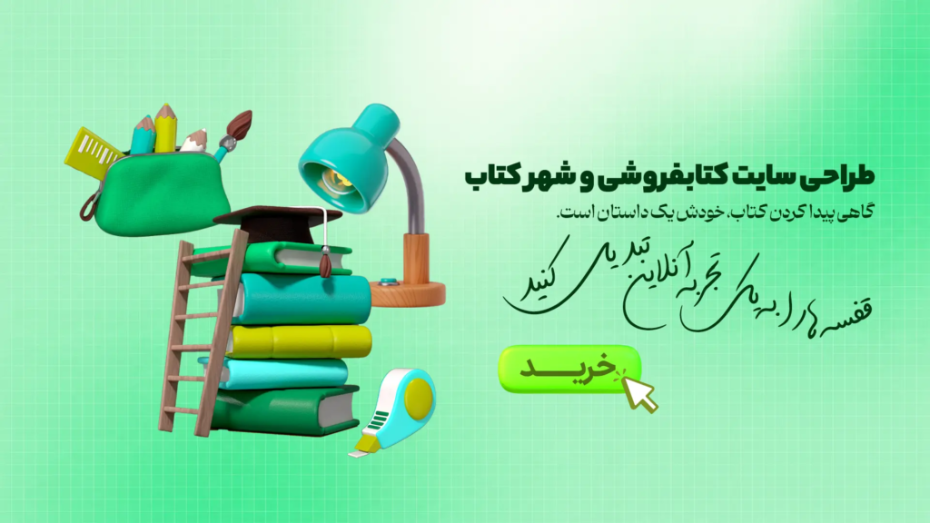 طراحی سایت کتابفروشی و شهر کتاب