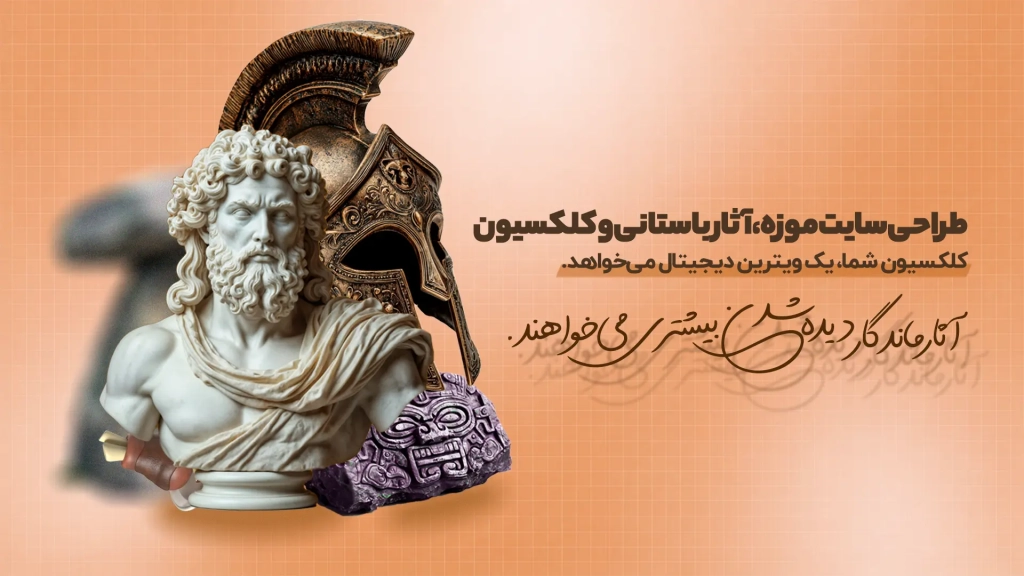 طراحی سایت موزه، آثار باستانی و کلکسیون