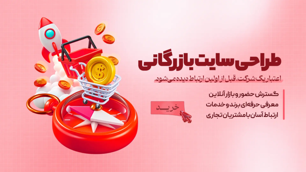 ط‍راح‍ی س‍ای‍ت ب‍ازرگ‍ان‍ی